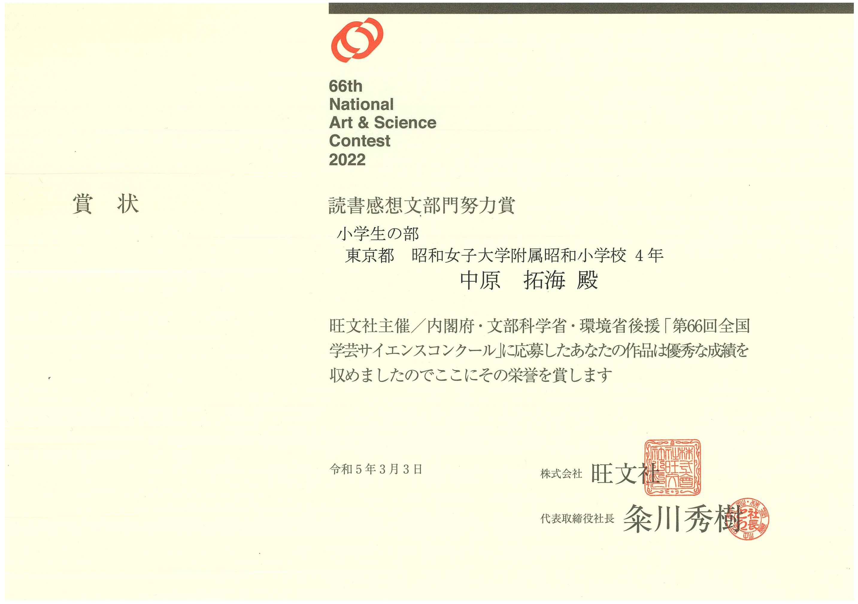 第66回旺文社全国学芸サイエンスコンクール 4年生が努力賞を、本校が