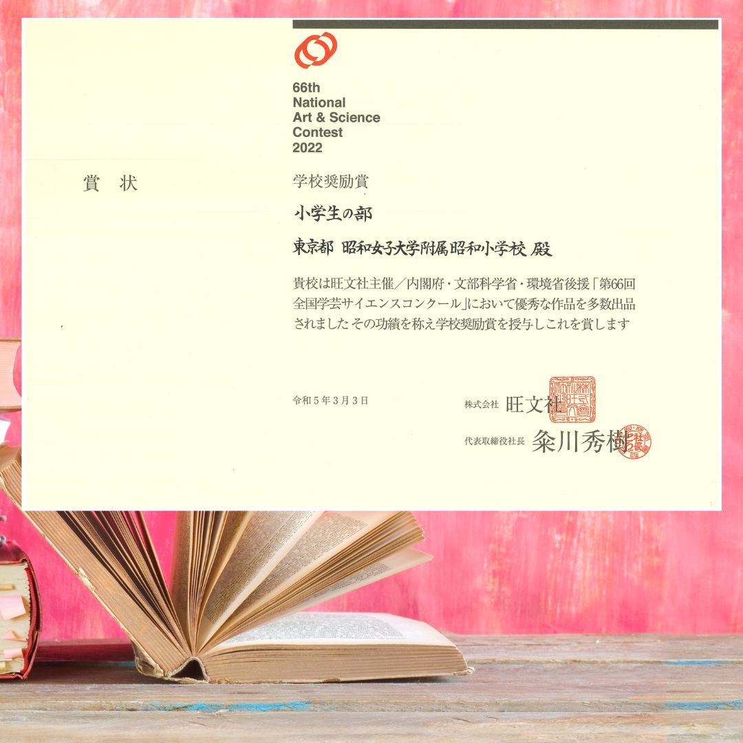 第66回旺文社全国学芸サイエンスコンクール 4年生が努力賞を