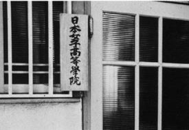 共立女子薬学専門学校　花器　1930年　校舎完成記念　白井善入　今戸焼 香蘭女学校創立130周年記念企画展に向けて（18） | 最新の